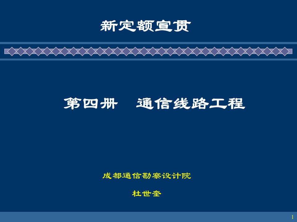 5通信工程概预算定额宣贯(线路专业)