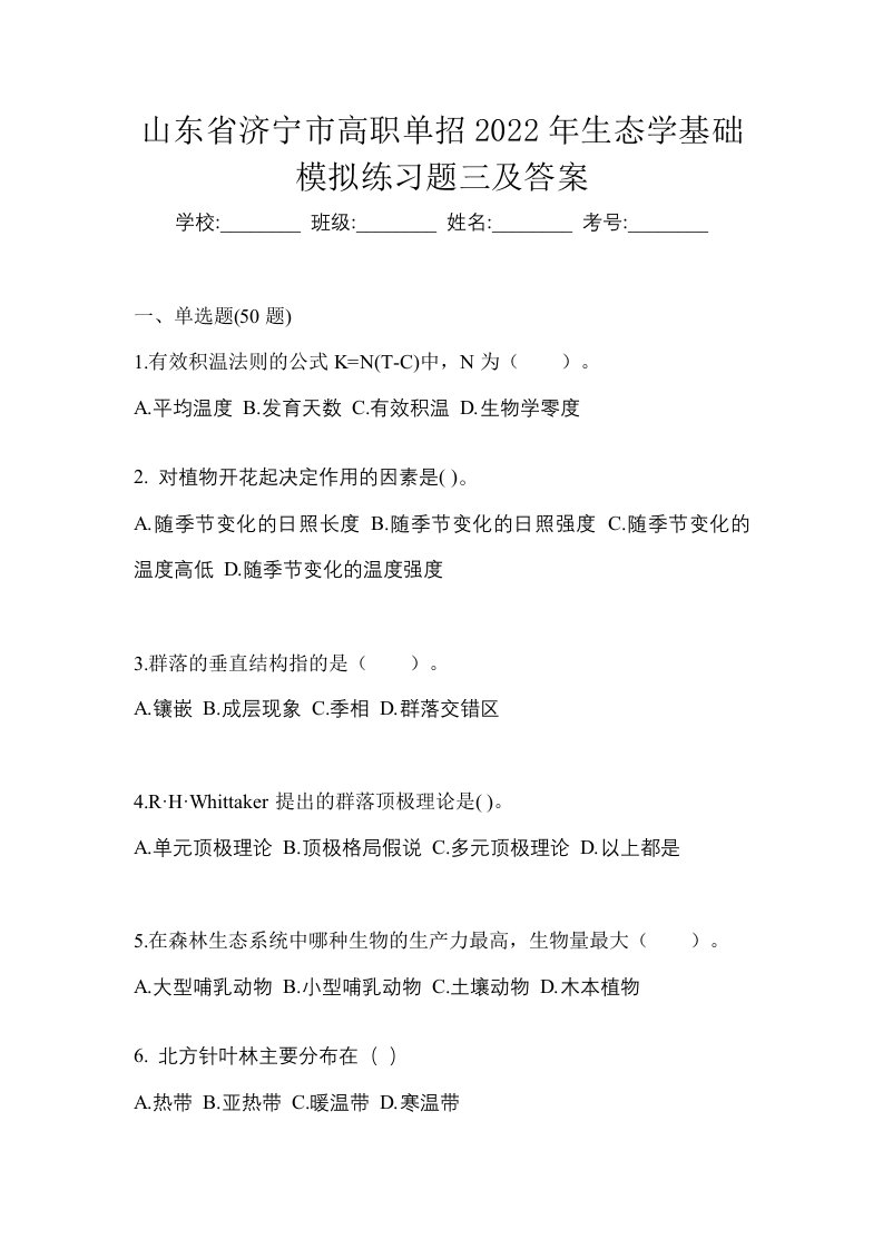 山东省济宁市高职单招2022年生态学基础模拟练习题三及答案