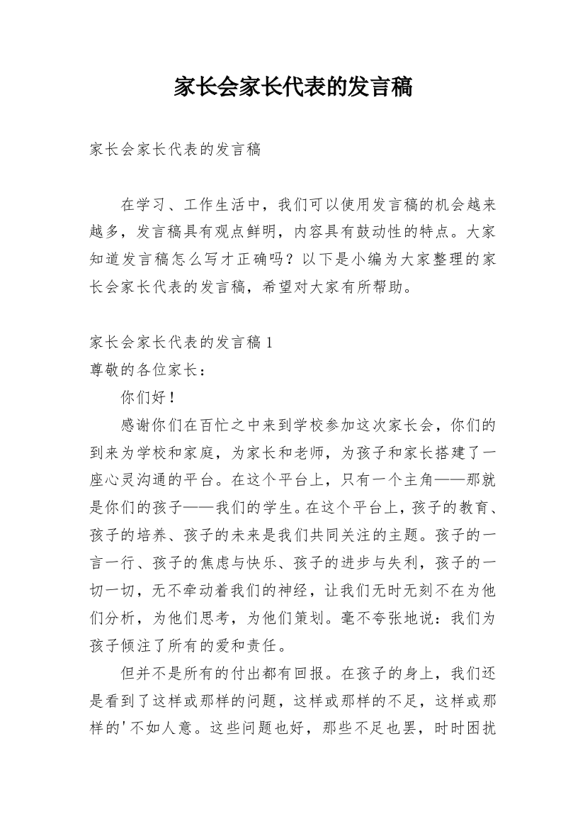 家长会家长代表的发言稿_3