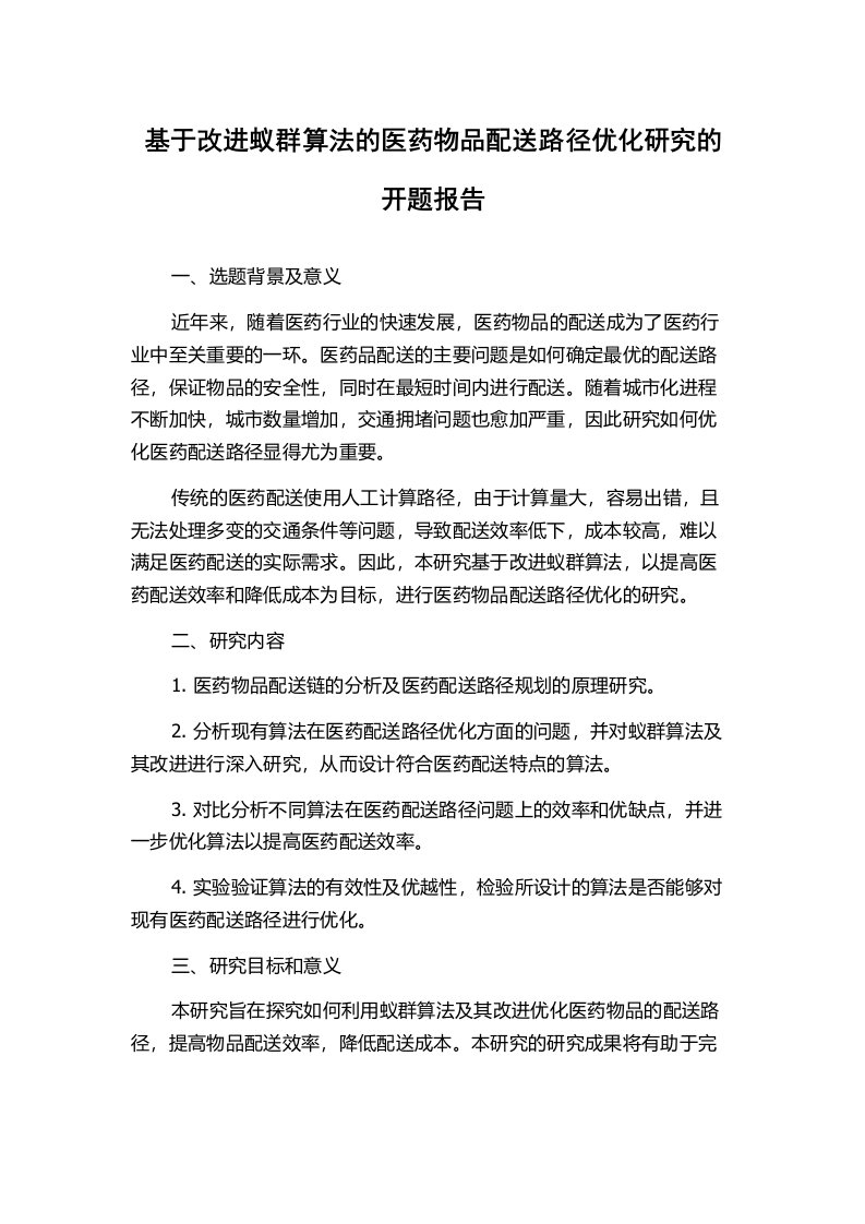 基于改进蚁群算法的医药物品配送路径优化研究的开题报告