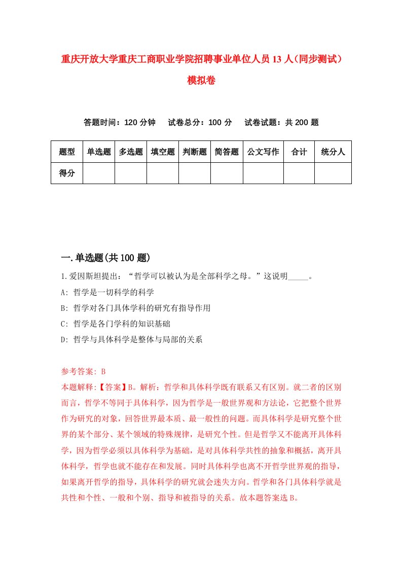 重庆开放大学重庆工商职业学院招聘事业单位人员13人同步测试模拟卷第80卷