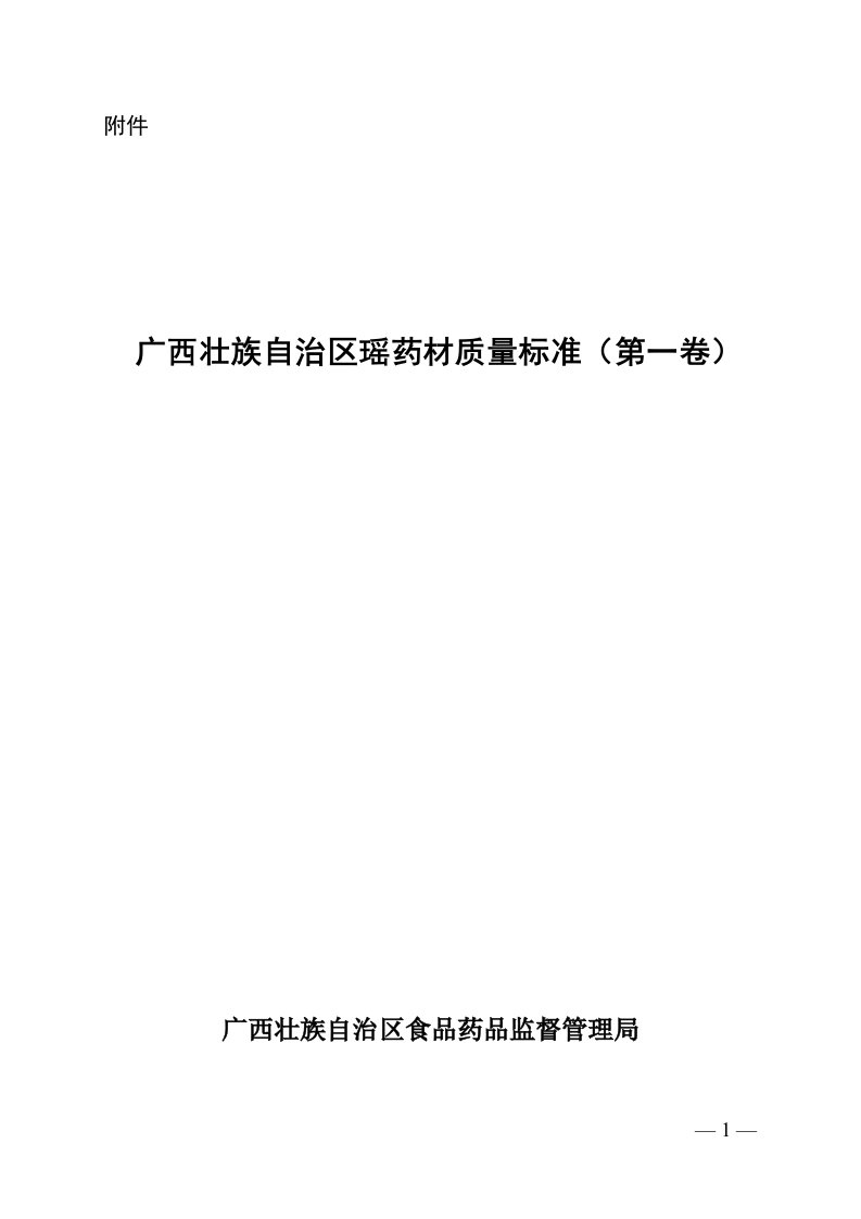 广西壮族自治区瑶药材质量标准第一卷