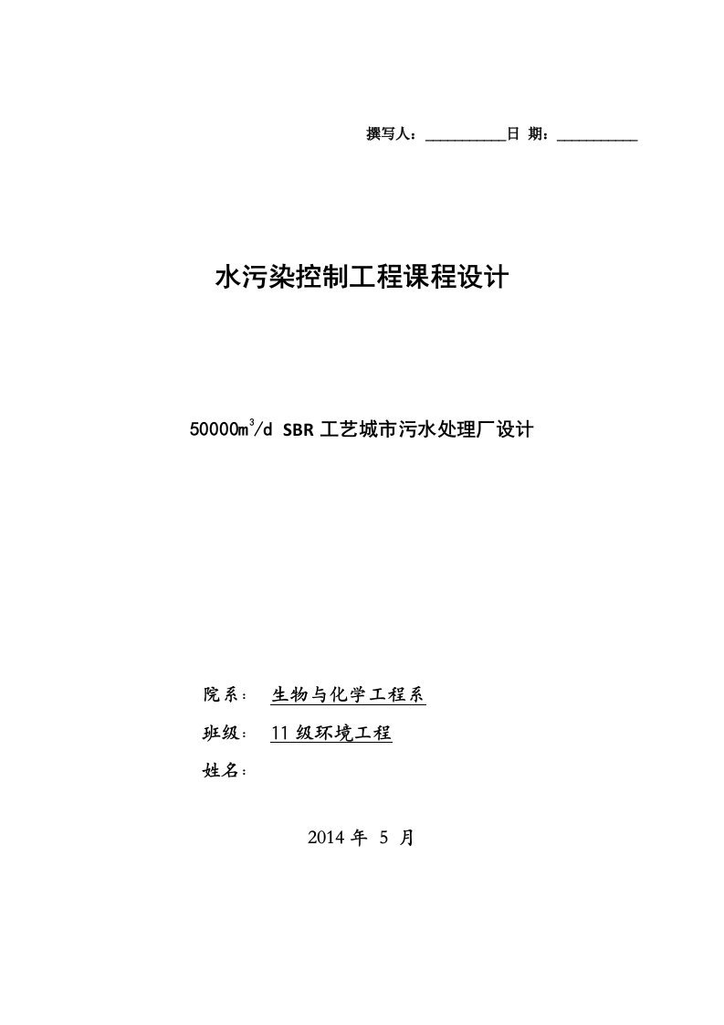 水污染控制工程课程设计(SBR工艺)