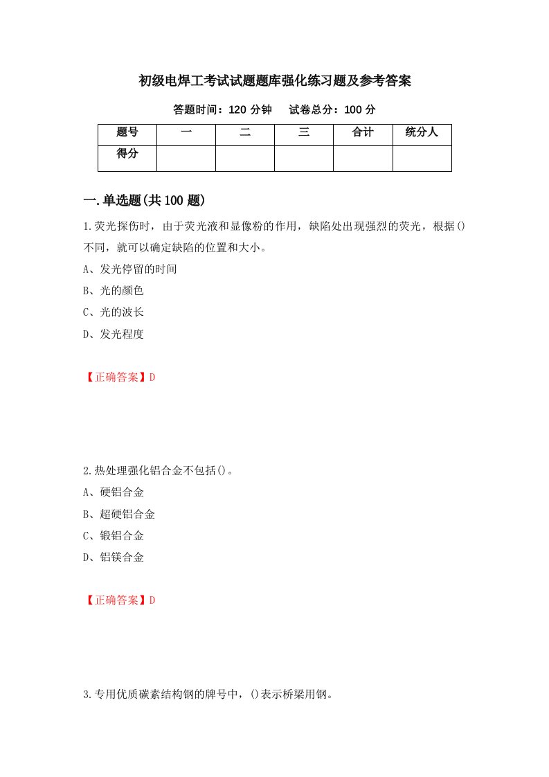 初级电焊工考试试题题库强化练习题及参考答案83