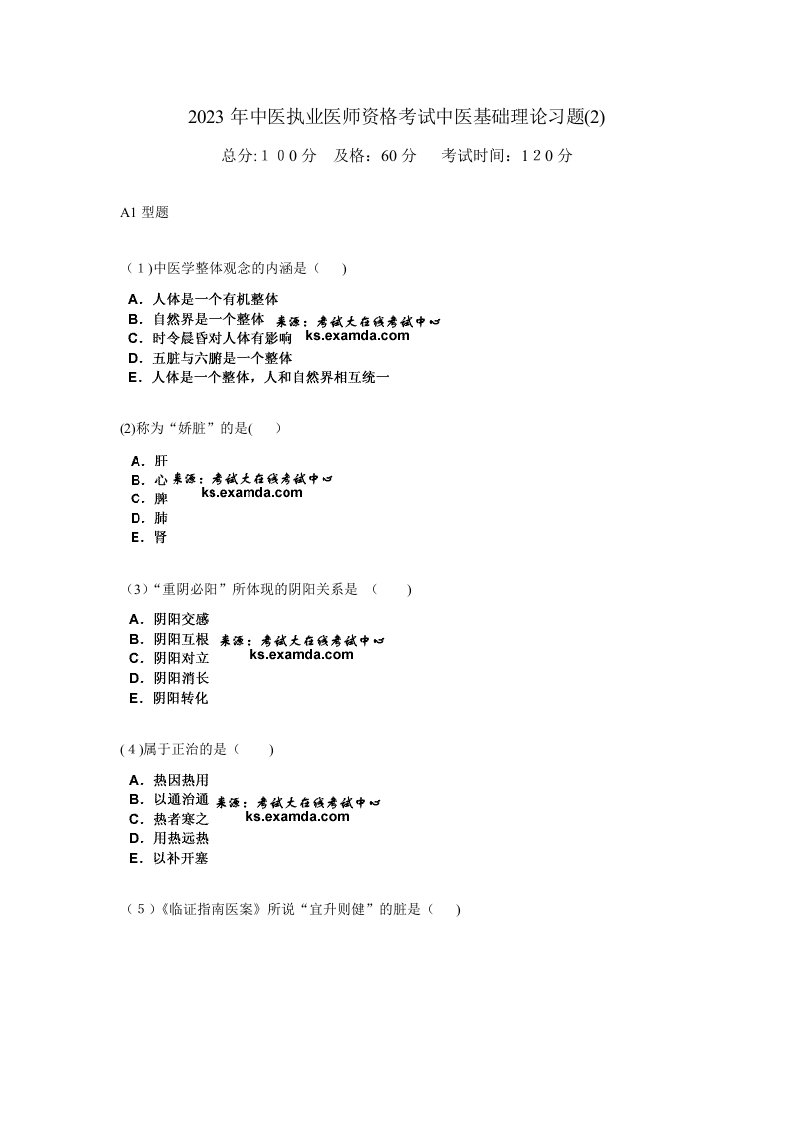 2023年中医执业医师资格考试中医基础理论习题中大网校