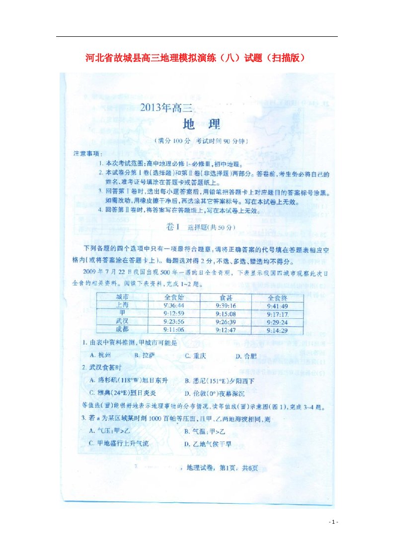 河北省故城县高三地理模拟演练（八）试题（扫描版）