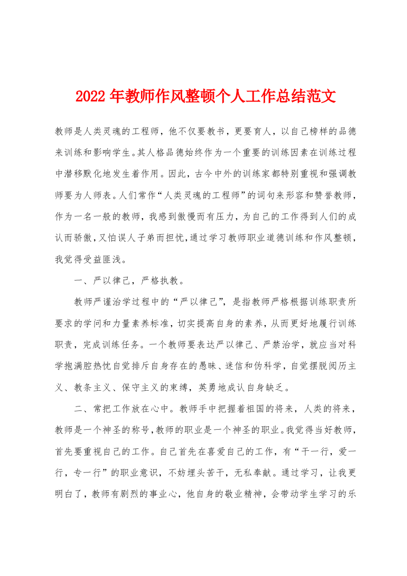 2022年教师作风整顿个人工作总结范文