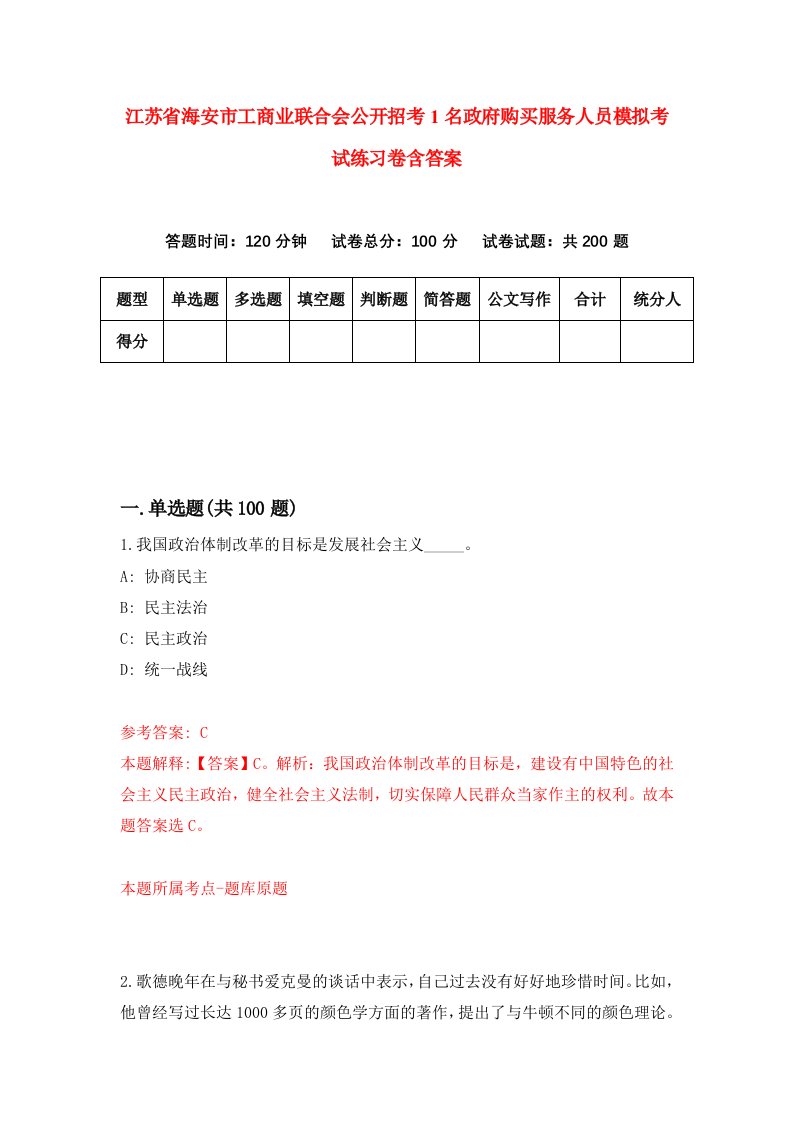 江苏省海安市工商业联合会公开招考1名政府购买服务人员模拟考试练习卷含答案第8期