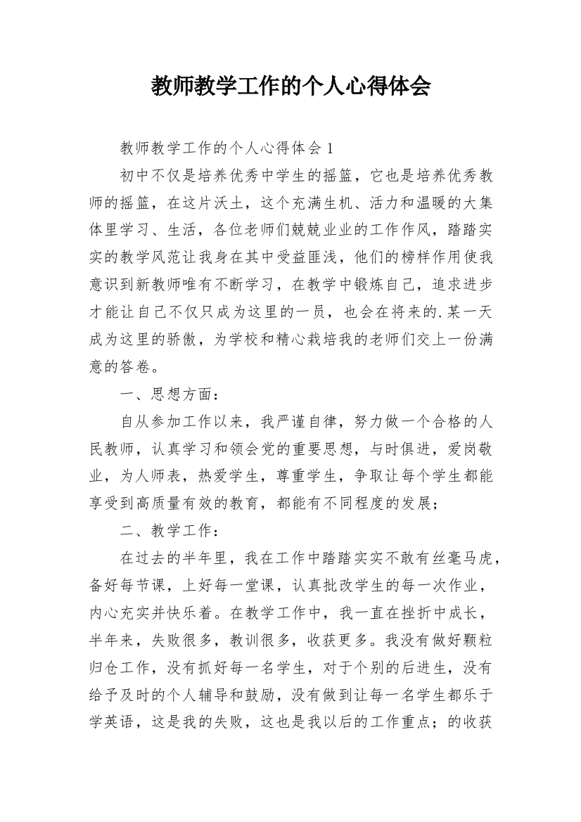 教师教学工作的个人心得体会