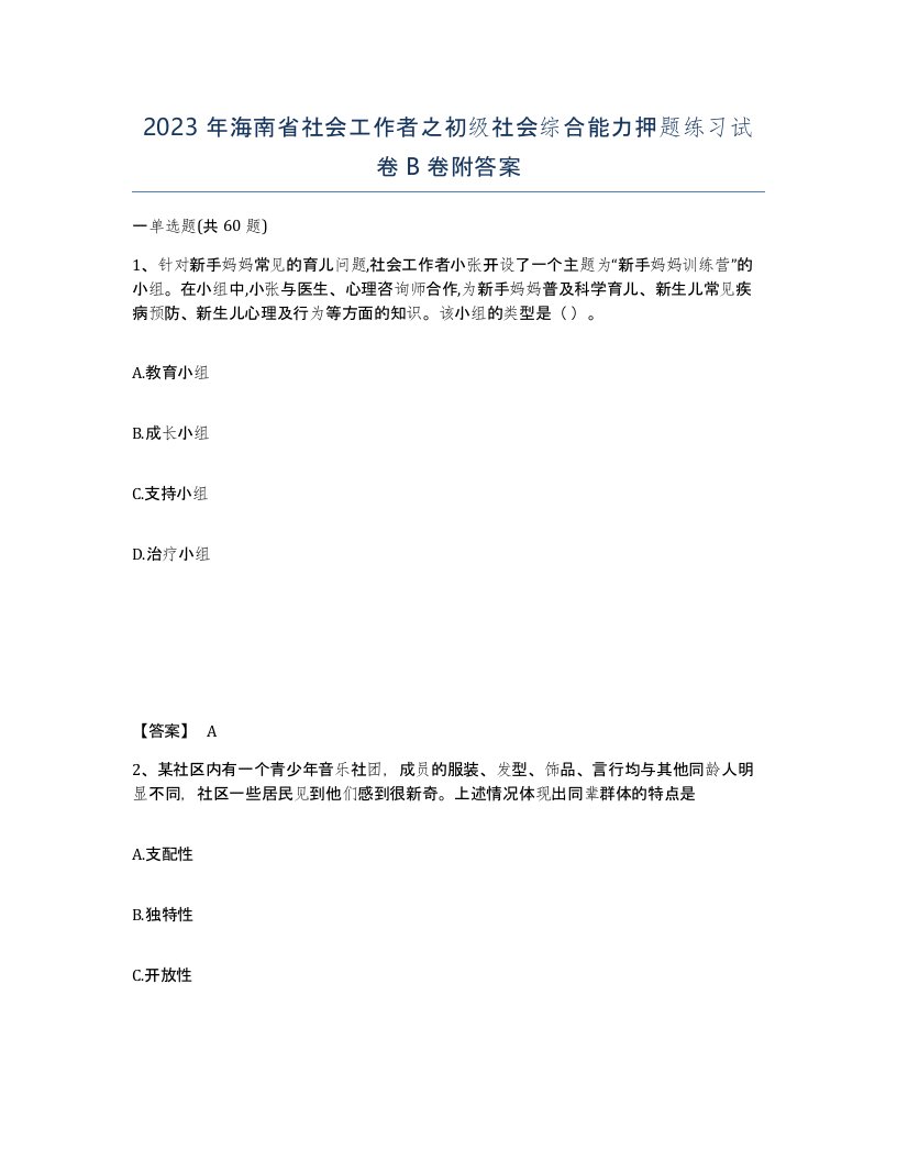 2023年海南省社会工作者之初级社会综合能力押题练习试卷B卷附答案