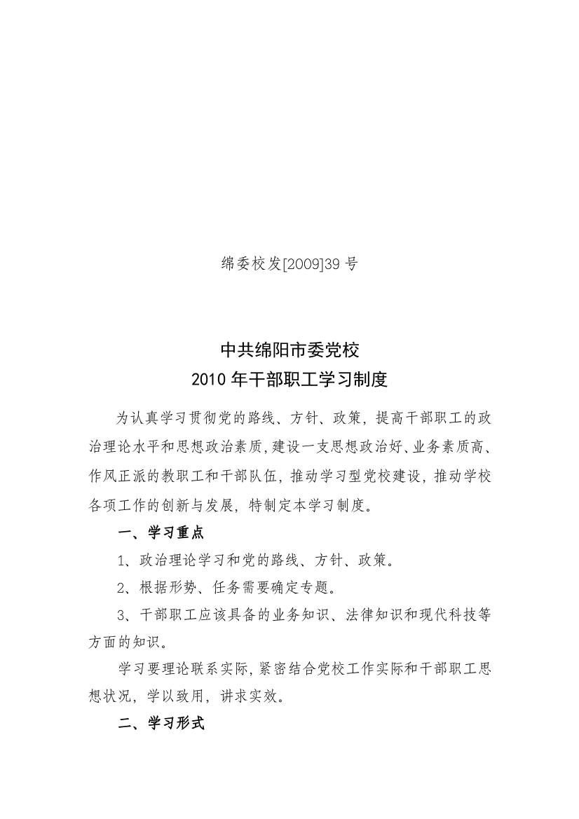 中共绵阳市委党校XXXX年干部职工学习制度