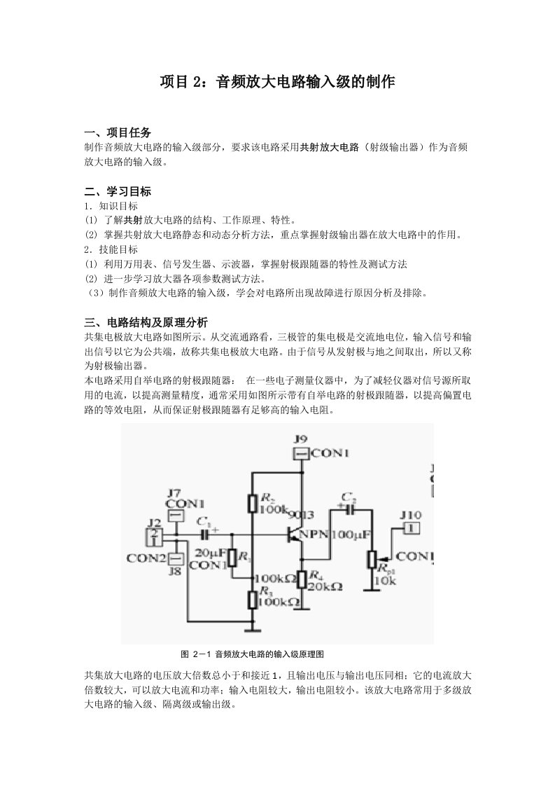 音频放大电路输入级的制作