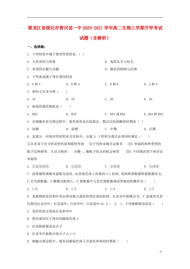 黑龙江省绥化市青冈县一中2020_2021学年高二生物上学期开学考试试题含解析