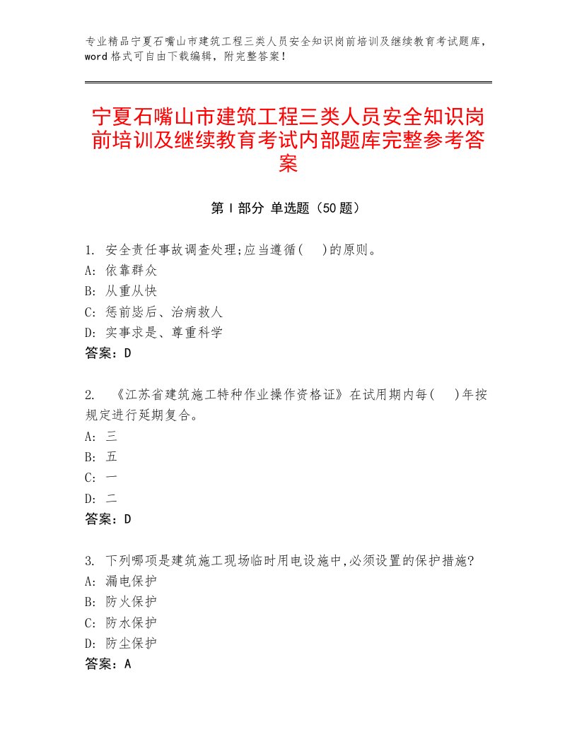 宁夏石嘴山市建筑工程三类人员安全知识岗前培训及继续教育考试内部题库完整参考答案