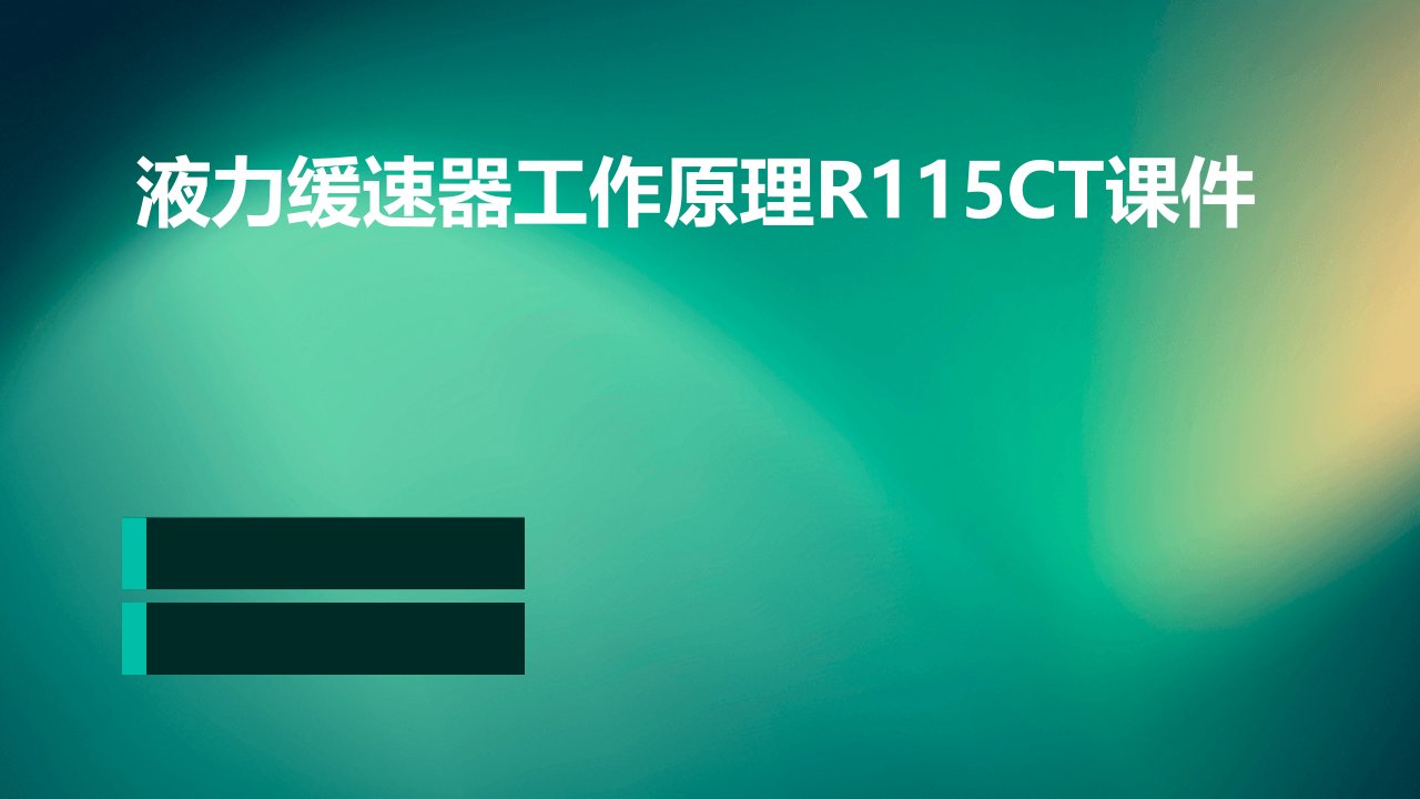 液力缓速器工作原理R115CT课件