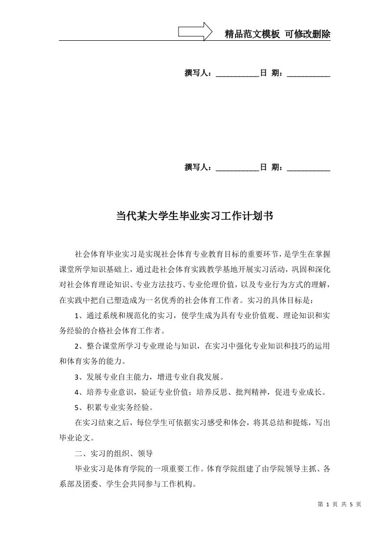 2022年当代某大学生毕业实习工作计划书