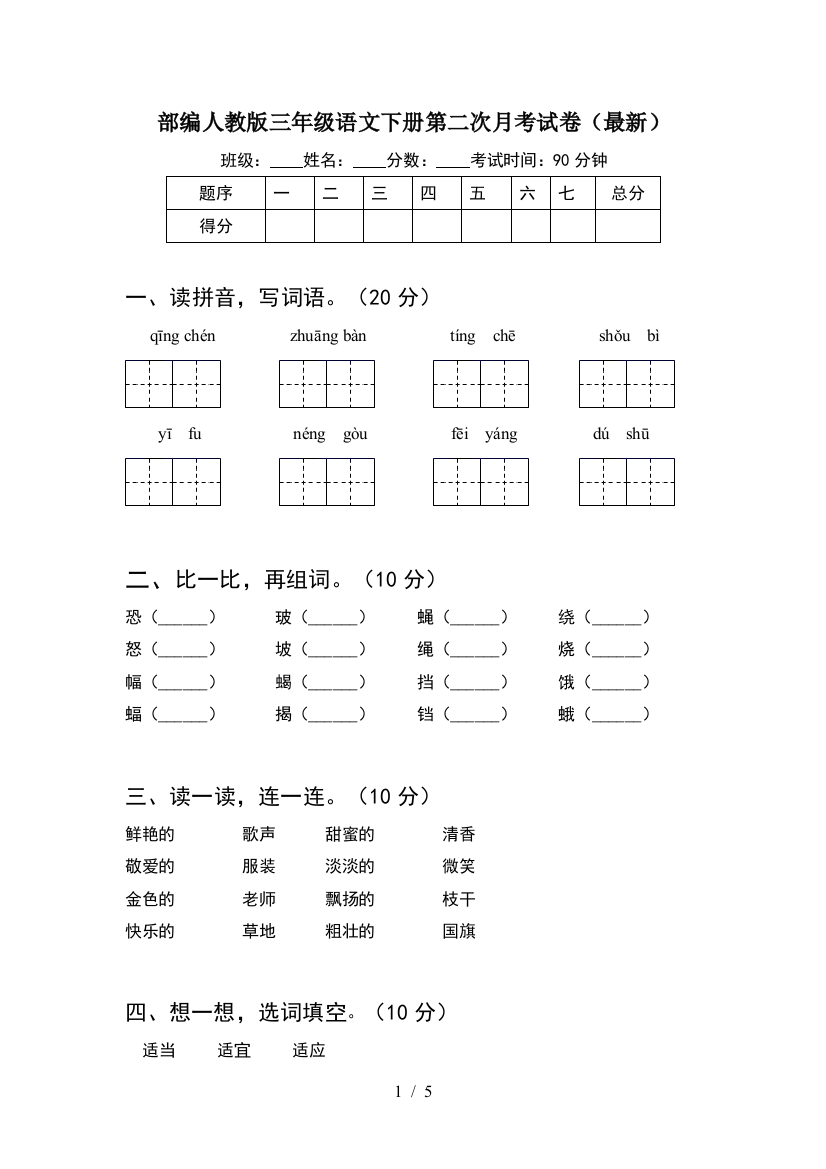 部编人教版三年级语文下册第二次月考试卷(最新)