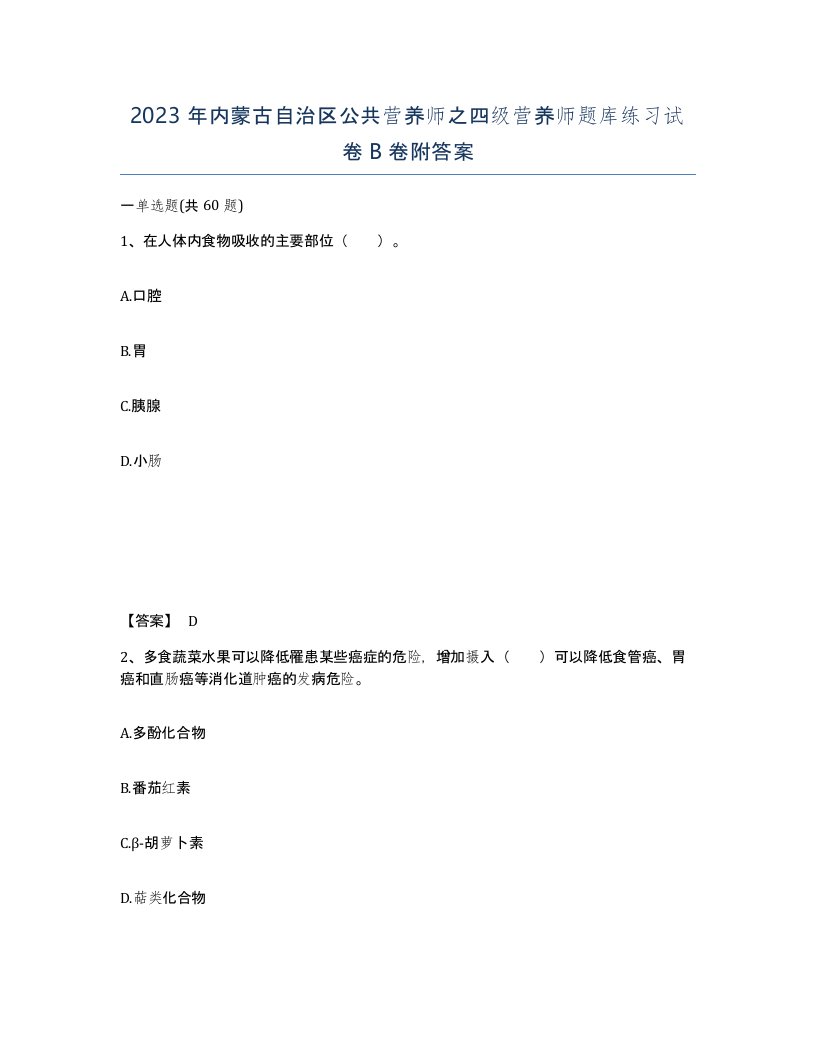 2023年内蒙古自治区公共营养师之四级营养师题库练习试卷B卷附答案