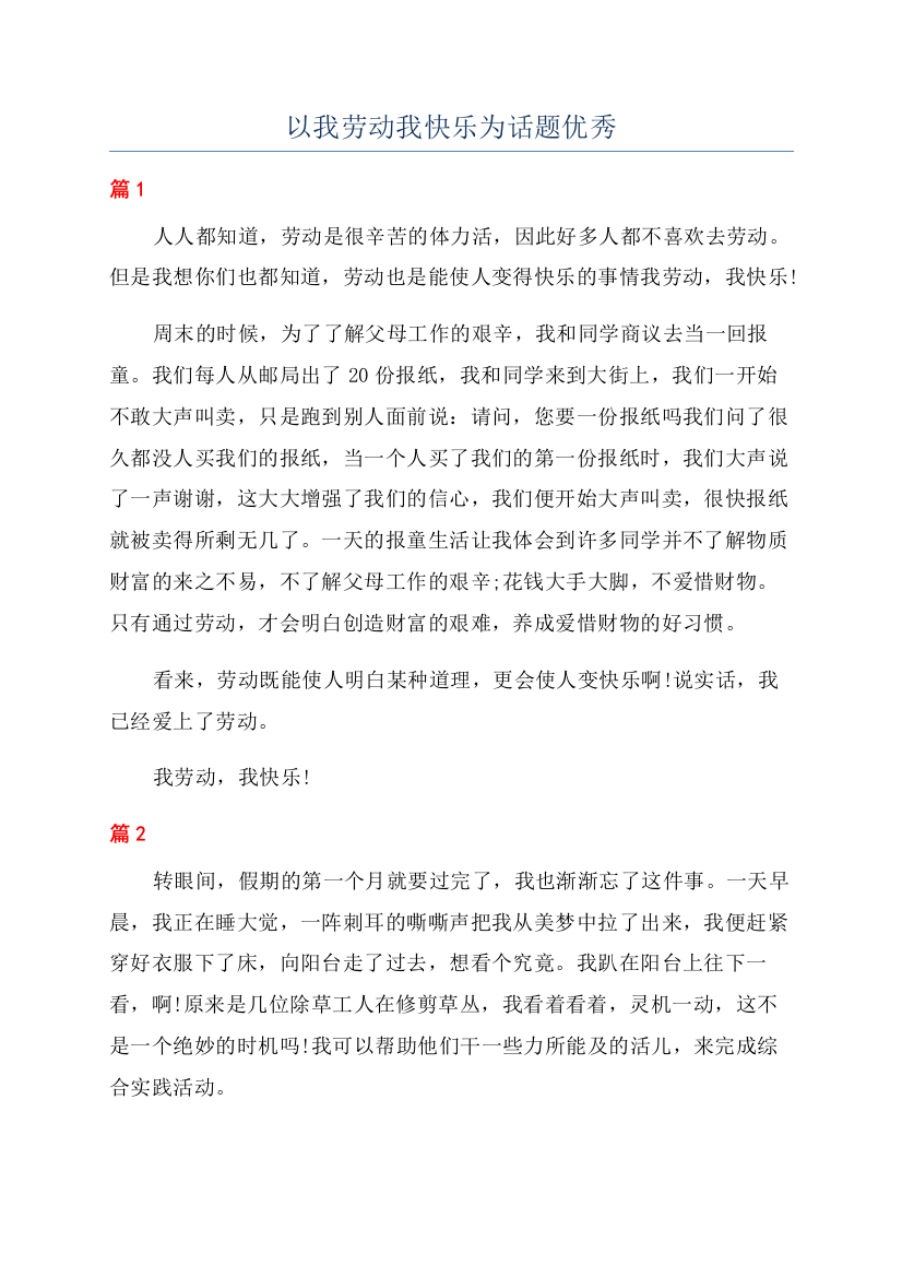 以我劳动我快乐为话题优秀