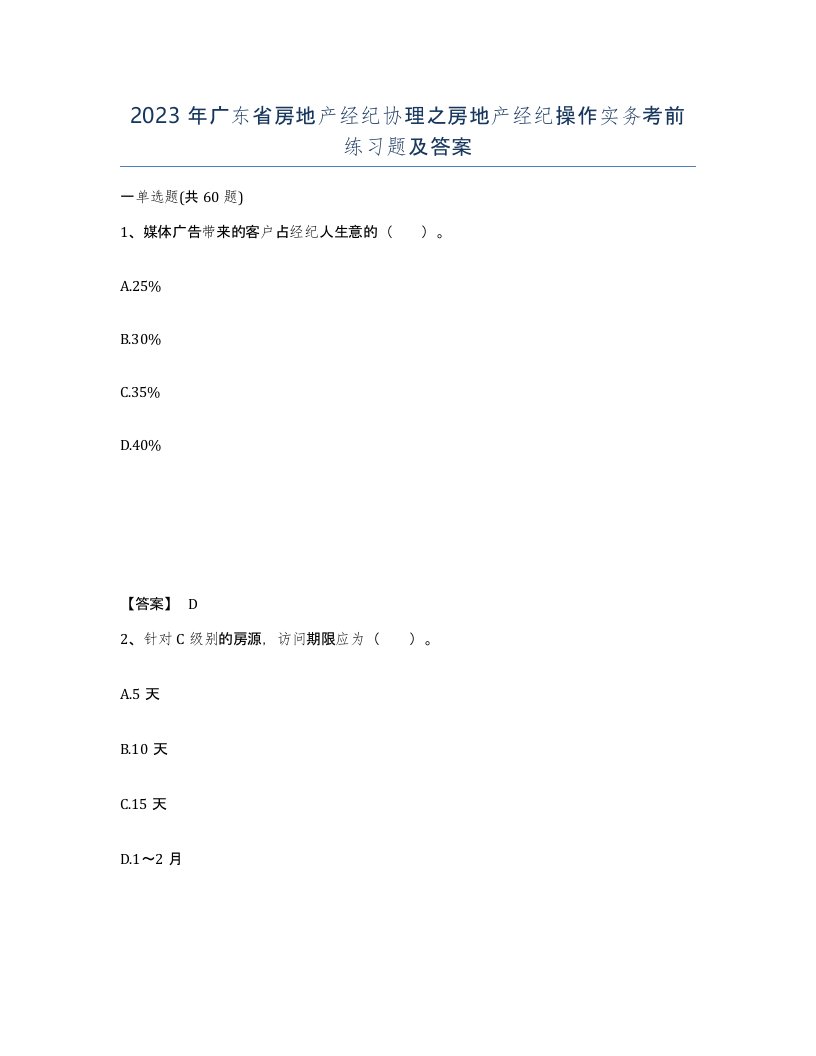 2023年广东省房地产经纪协理之房地产经纪操作实务考前练习题及答案