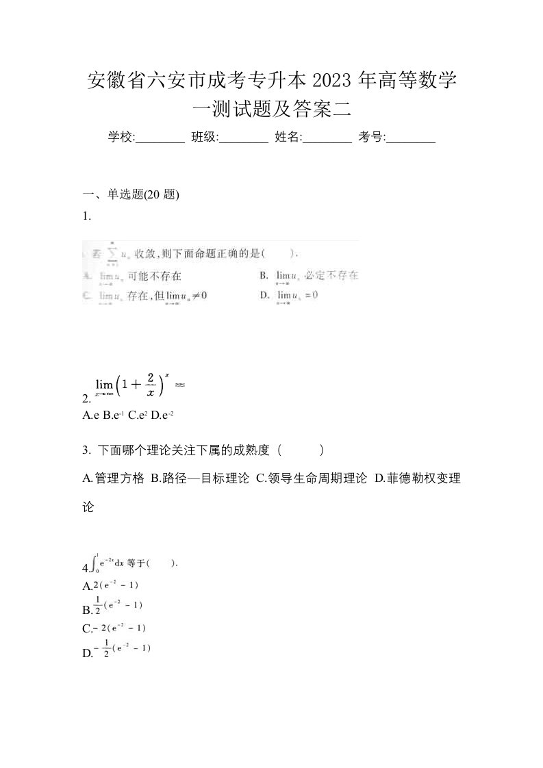 安徽省六安市成考专升本2023年高等数学一测试题及答案二