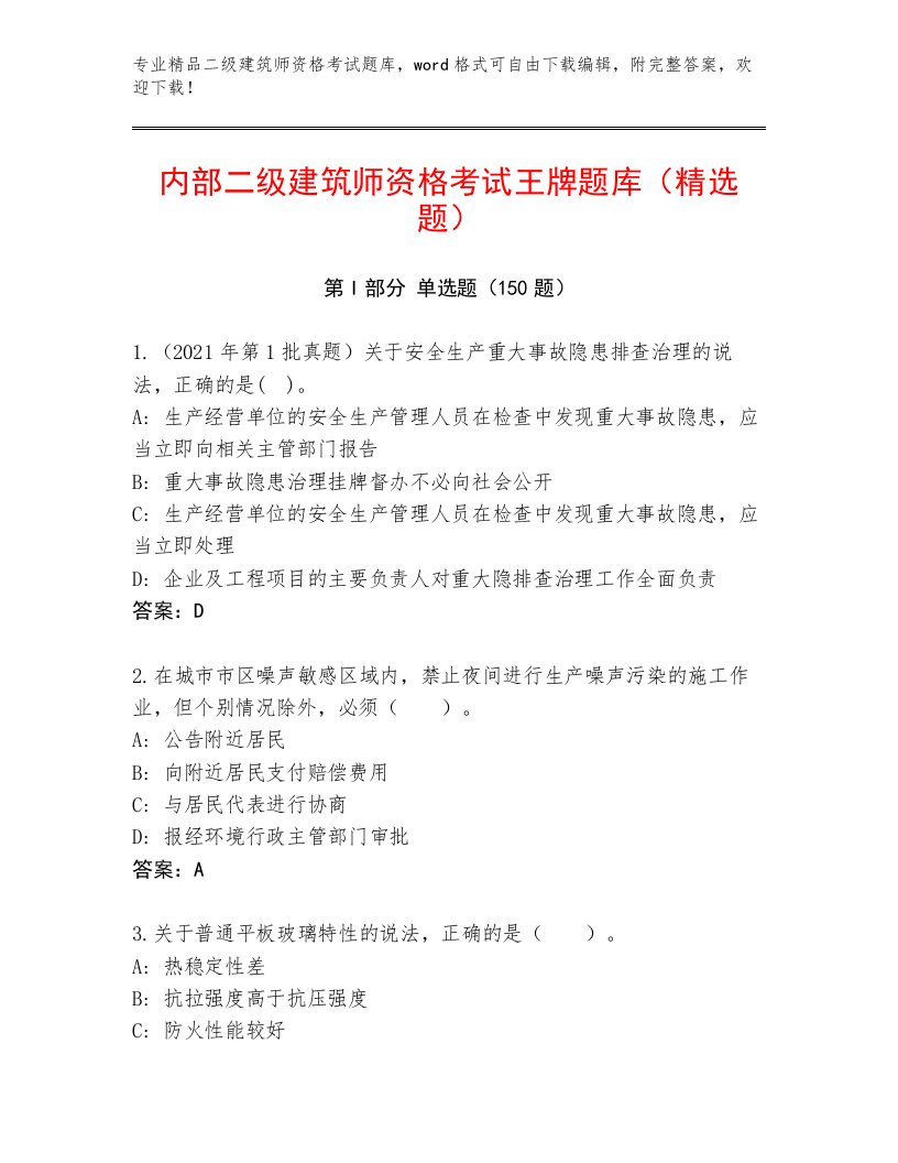 二级建筑师资格考试最新题库答案下载