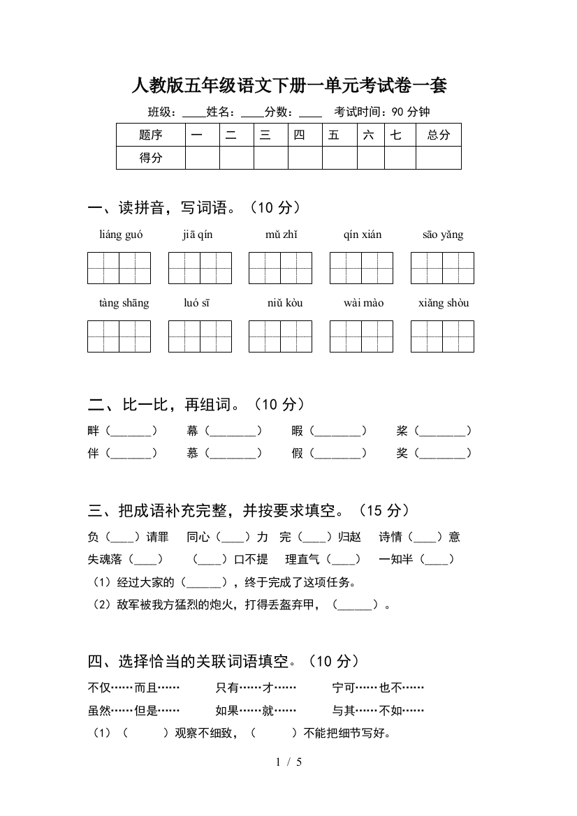 人教版五年级语文下册一单元考试卷一套