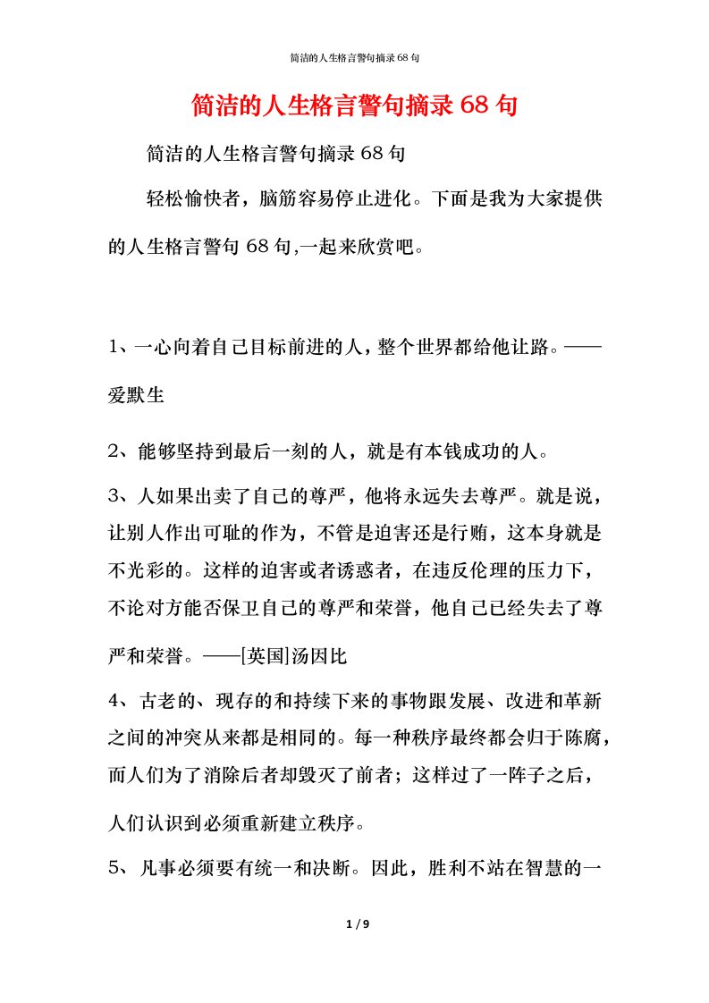 简洁的人生格言警句摘录68句