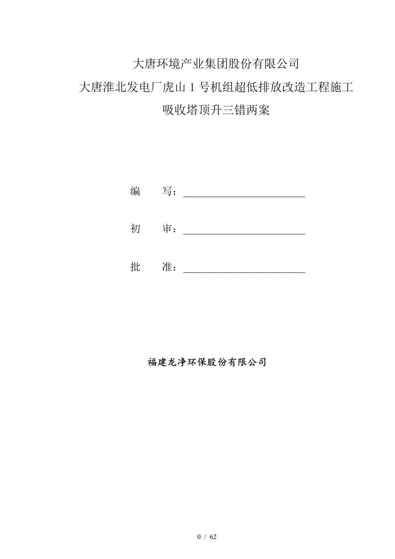 电厂项目机组超低排放改造工程吸收塔顶升三错两案