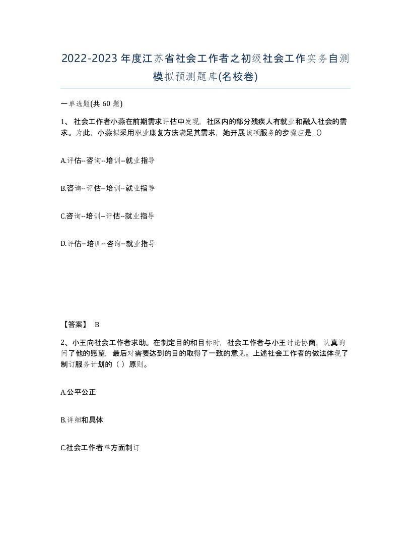 2022-2023年度江苏省社会工作者之初级社会工作实务自测模拟预测题库名校卷