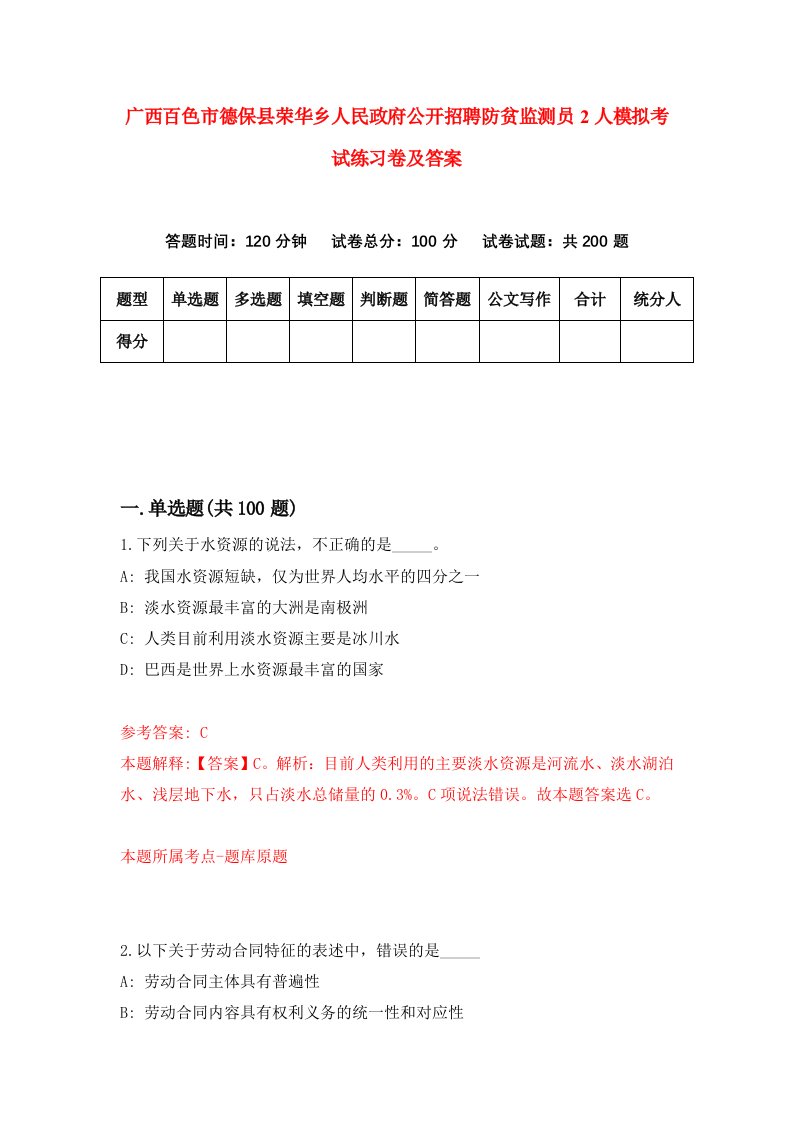 广西百色市德保县荣华乡人民政府公开招聘防贫监测员2人模拟考试练习卷及答案第2版