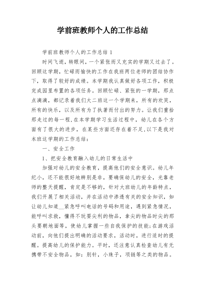 学前班教师个人的工作总结