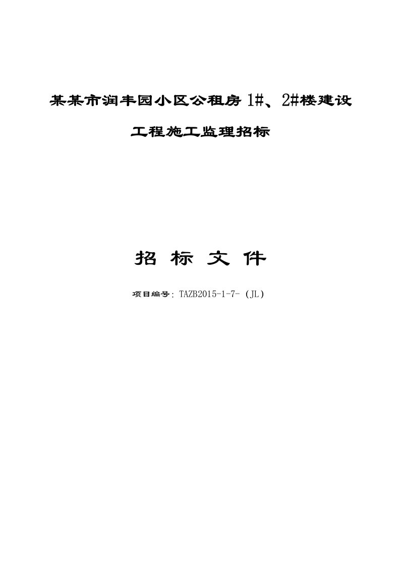 山东某小区建设施工监理招标文件