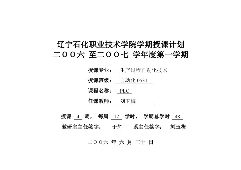 辽宁石化职业技术学院学期授课计划