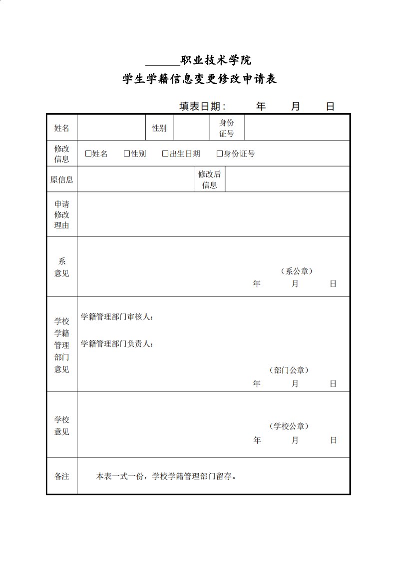 学生学籍信息修改申请表模板