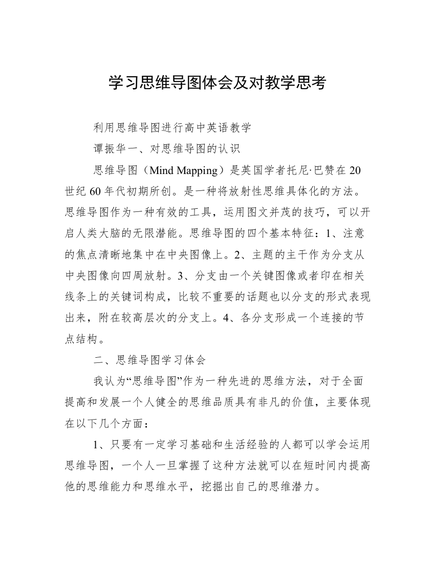 学习思维导图体会及对教学思考