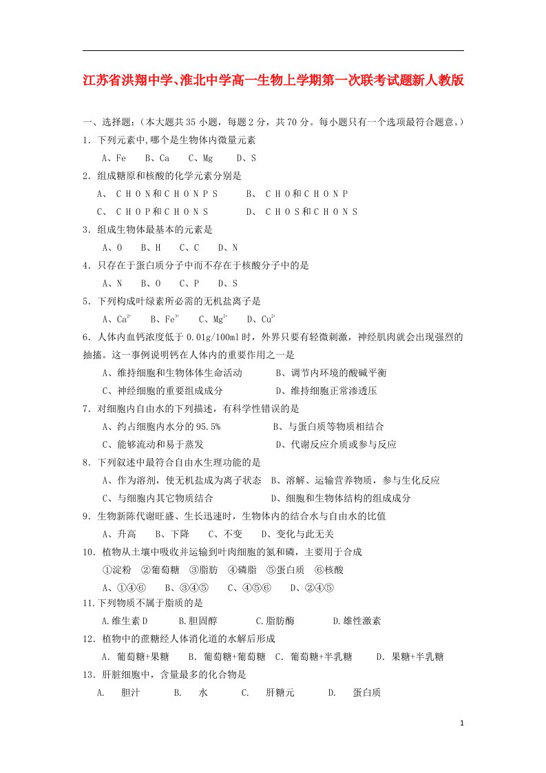 江苏省洪翔中学、淮北中学高一生物上学期第一次联考试题新人教版