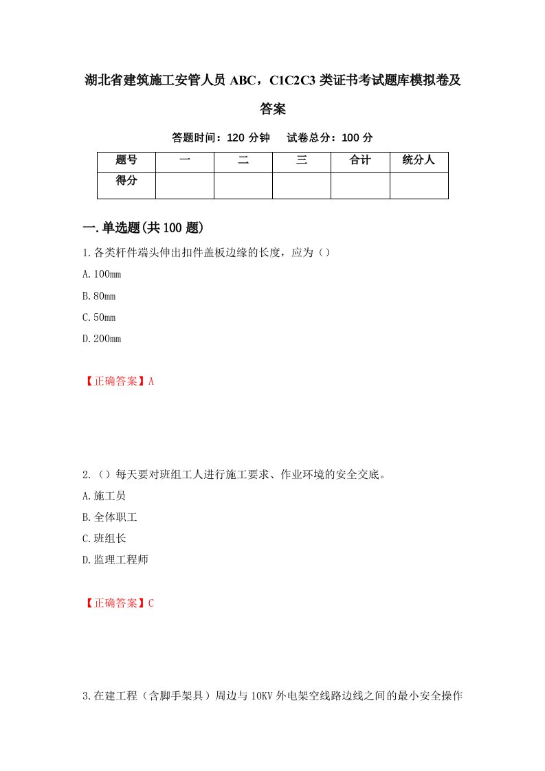 湖北省建筑施工安管人员ABCC1C2C3类证书考试题库模拟卷及答案31