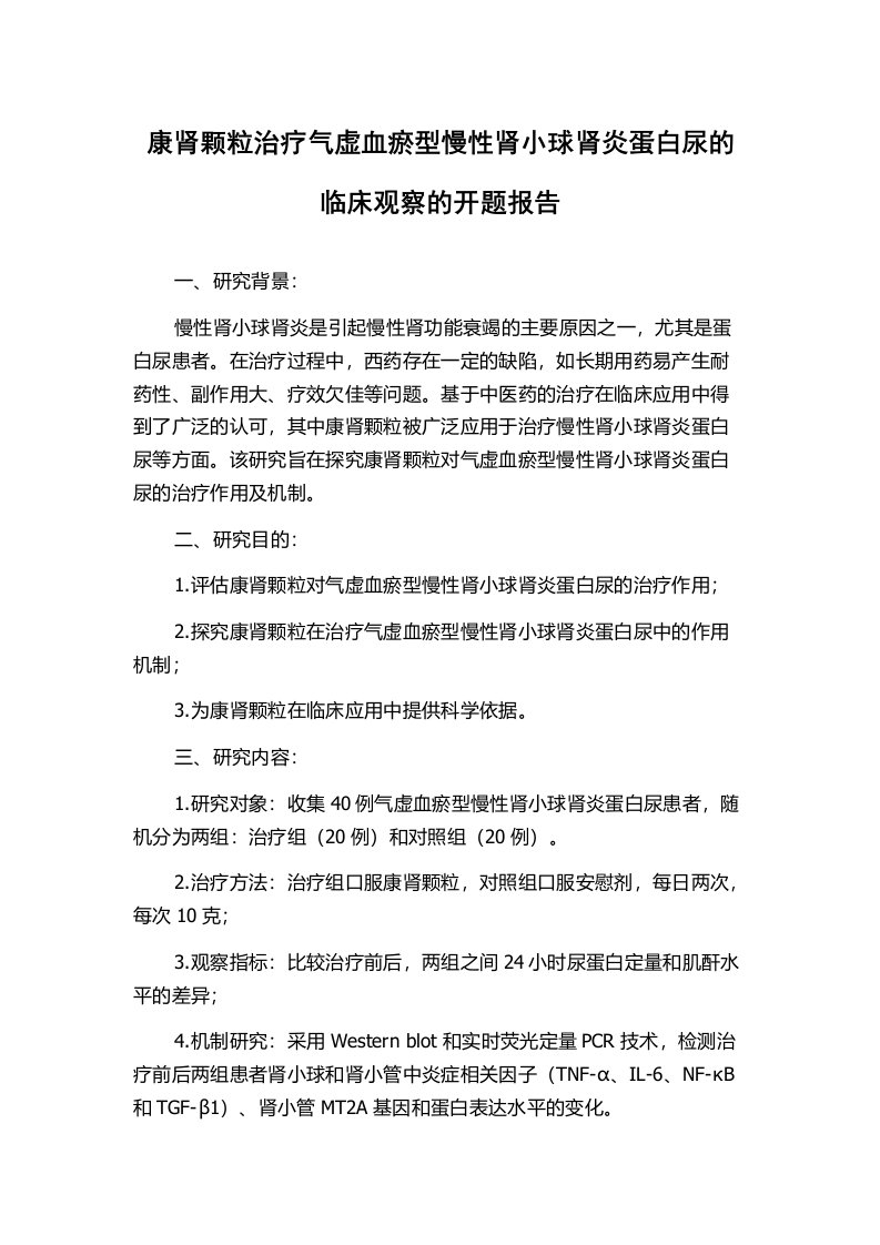 康肾颗粒治疗气虚血瘀型慢性肾小球肾炎蛋白尿的临床观察的开题报告