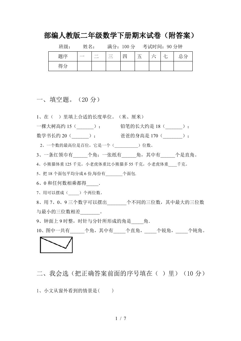 部编人教版二年级数学下册期末试卷附答案