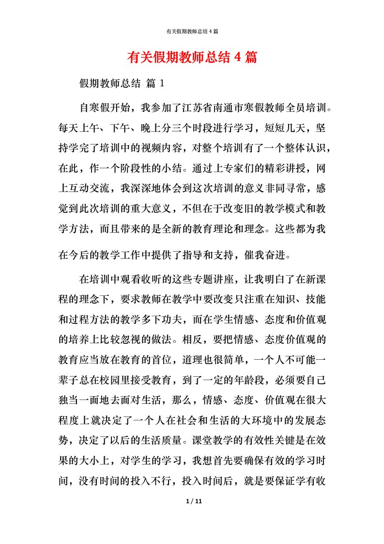 有关假期教师总结4篇