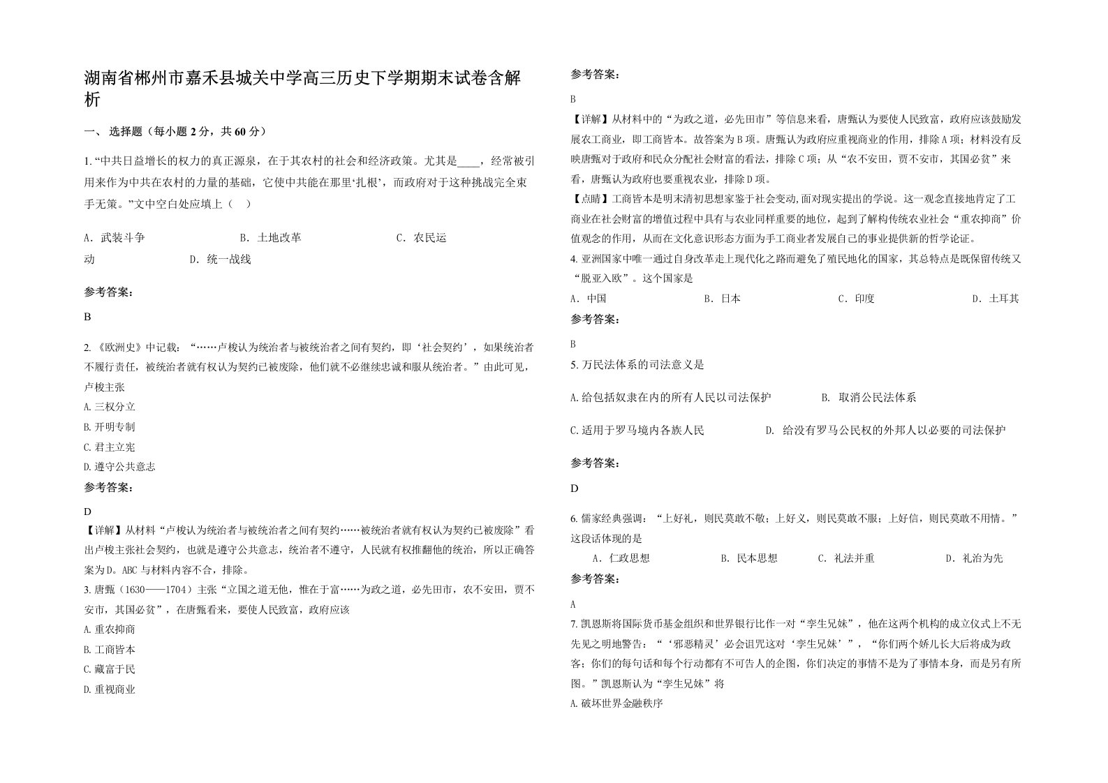 湖南省郴州市嘉禾县城关中学高三历史下学期期末试卷含解析