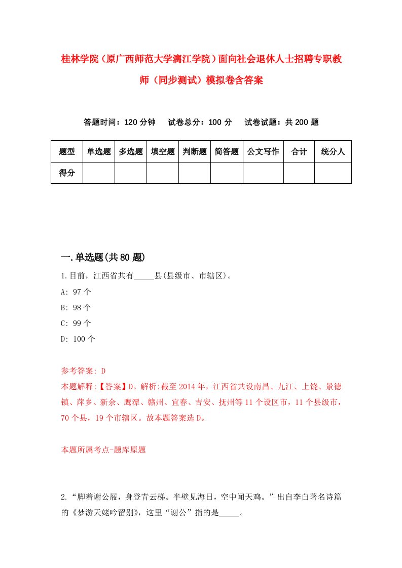 桂林学院原广西师范大学漓江学院面向社会退休人士招聘专职教师同步测试模拟卷含答案3