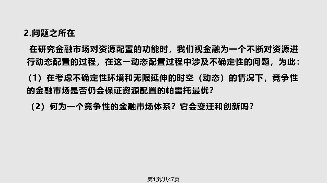 金融经济学之七(1)PPT课件