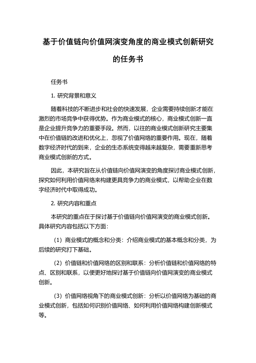 基于价值链向价值网演变角度的商业模式创新研究的任务书