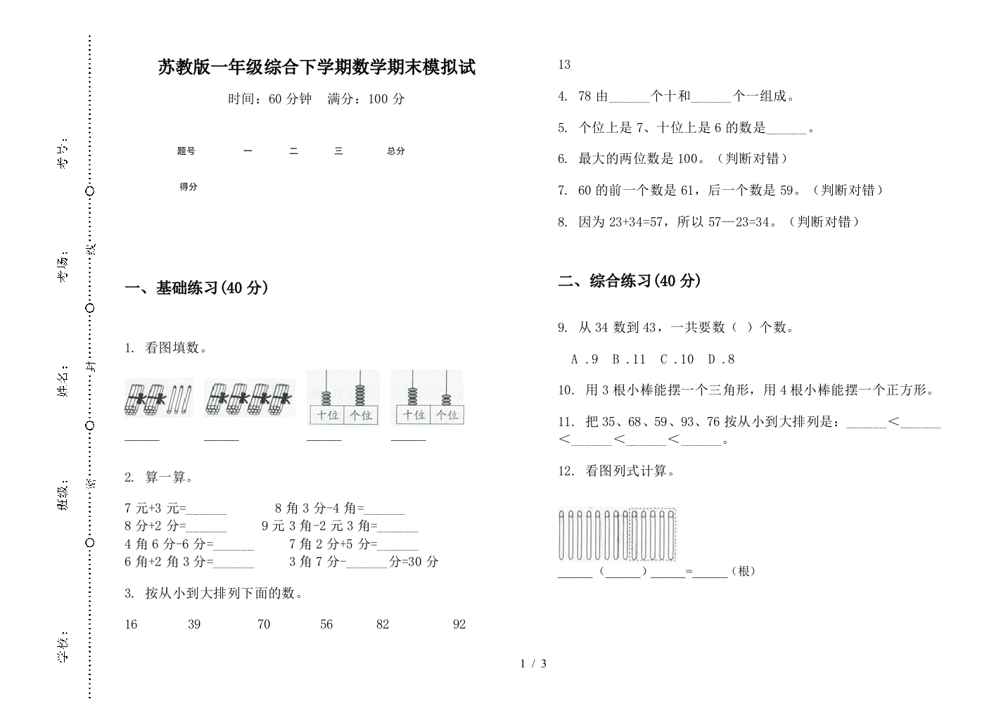 苏教版一年级综合下学期数学期末模拟试