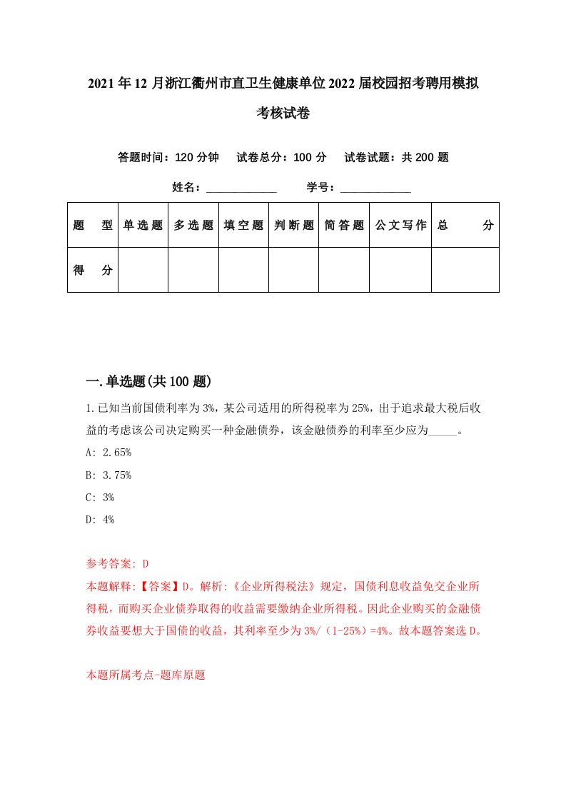 2021年12月浙江衢州市直卫生健康单位2022届校园招考聘用模拟考核试卷0