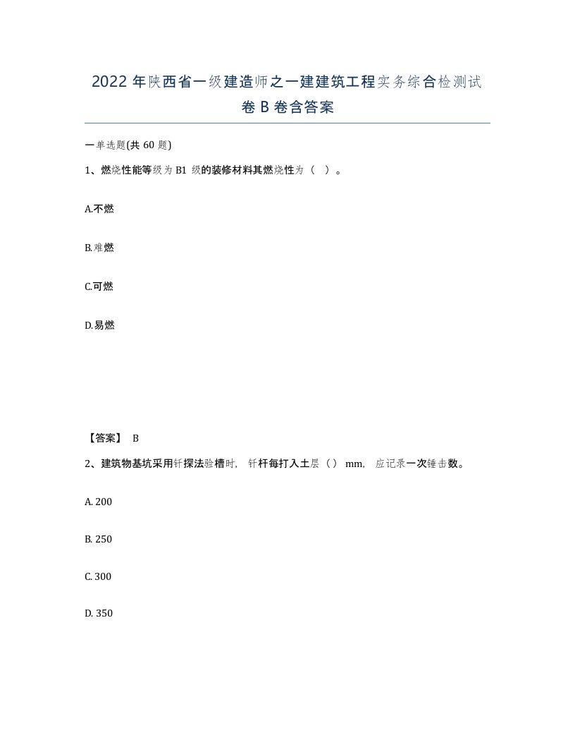 2022年陕西省一级建造师之一建建筑工程实务综合检测试卷B卷含答案