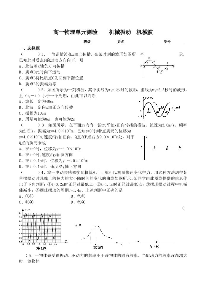 高一物理单元测验机械振动机械波