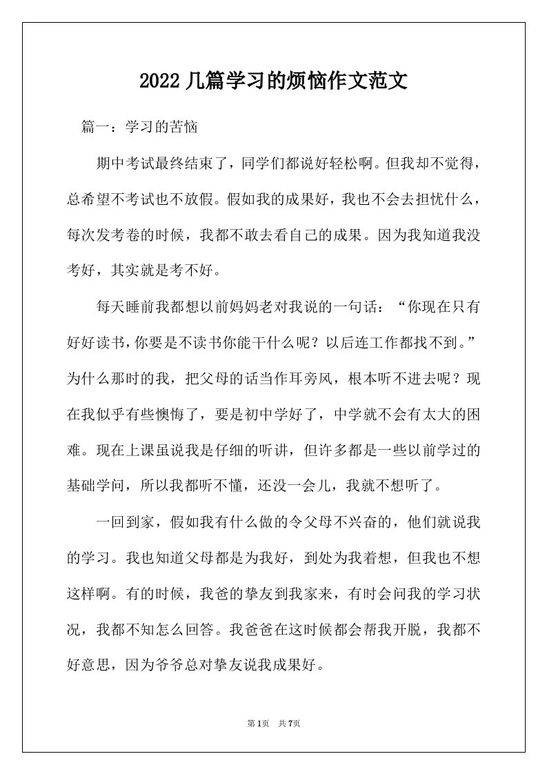 2022年几篇学习的烦恼作文范文